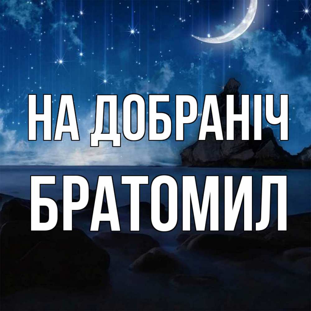 Открытка на каждый день з підписом, Братомил На добраніч море Прикольна листівка з побажанням онлайн скачати безкоштовно 