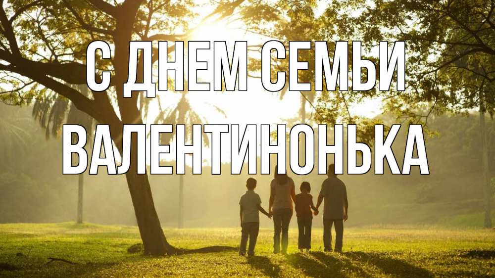 Открытка на каждый день з підписом, Валентинонька С днем семьи с днем семьи Прикольна листівка з побажанням онлайн скачати безкоштовно 