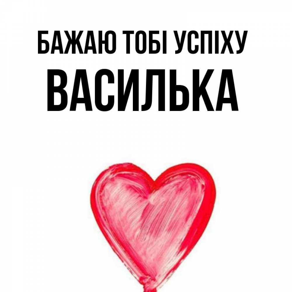 Открытка на каждый день з підписом, Василька Бажаю тобі успіху рисунок маркером Прикольна листівка з побажанням онлайн скачати безкоштовно 