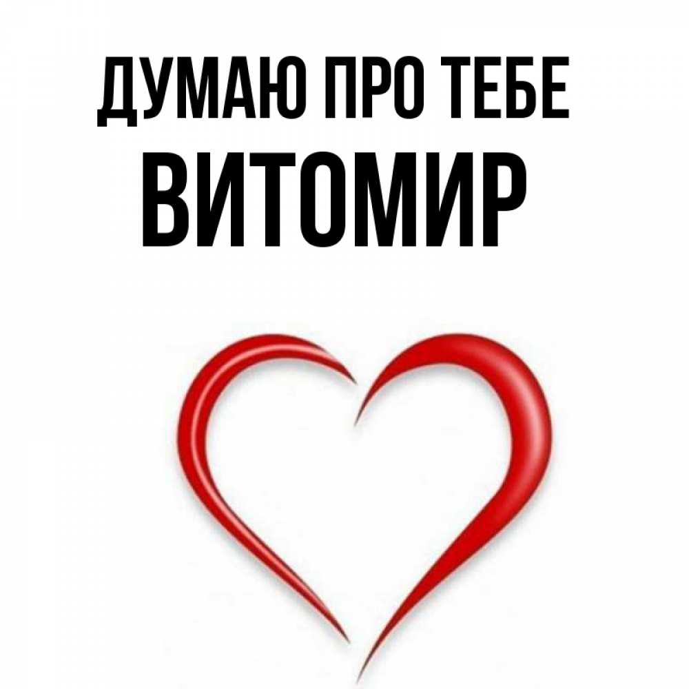 Открытка на каждый день з підписом, Витомир Думаю про тебе для возлюбленной Прикольна листівка з побажанням онлайн скачати безкоштовно 