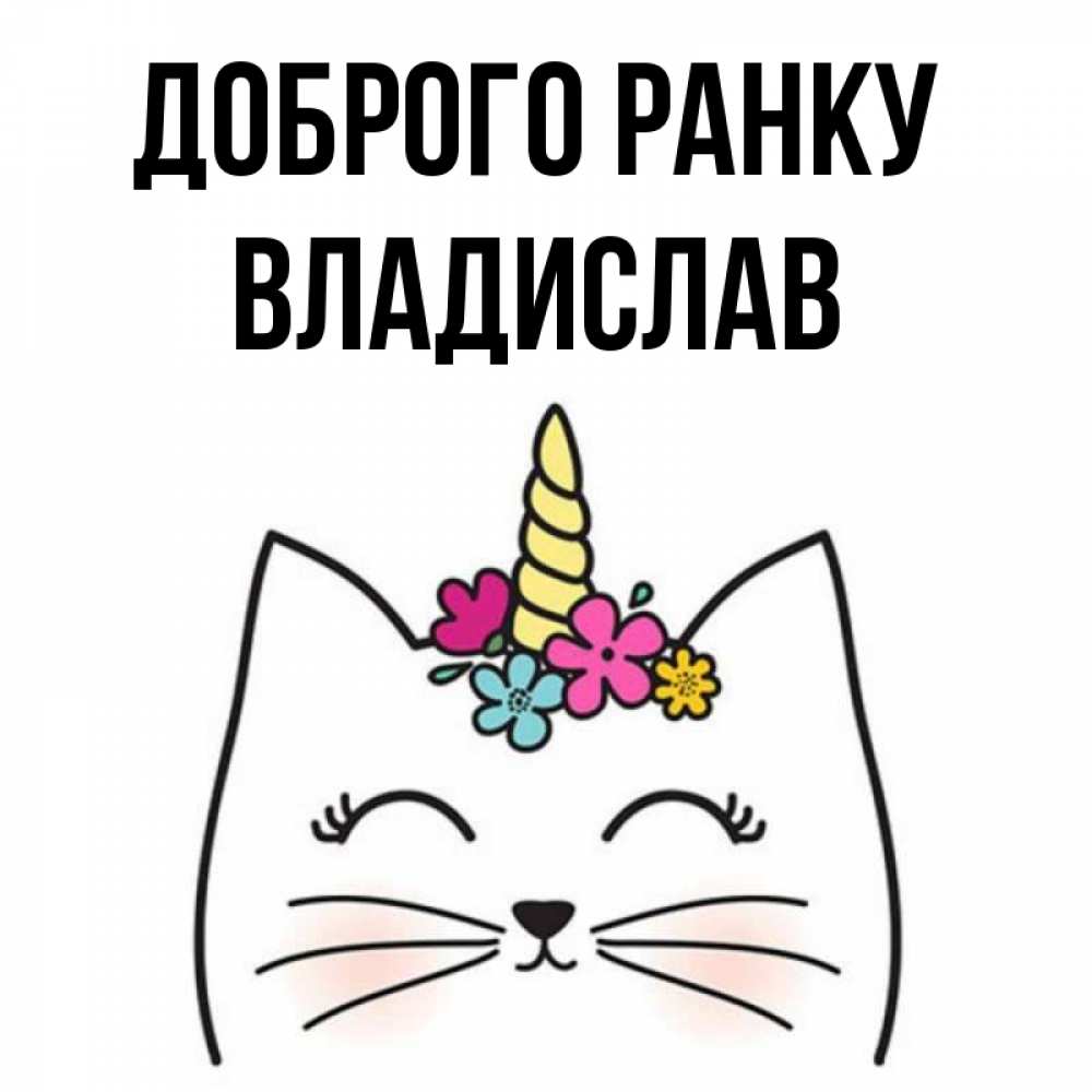 Открытка на каждый день з підписом, Владислав Доброго ранку утречко Прикольна листівка з побажанням онлайн скачати безкоштовно 