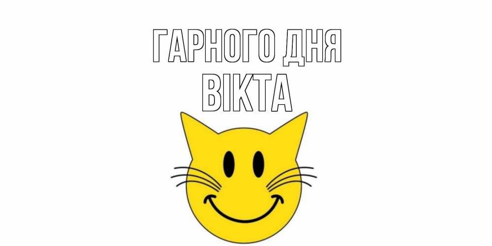Открытка на каждый день з підписом, Вікта Гарного дня открытка с котом Прикольна листівка з побажанням онлайн скачати безкоштовно 