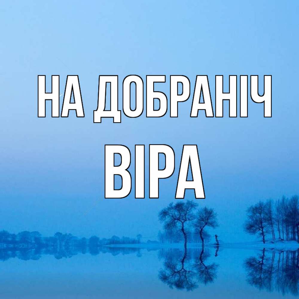 Открытка на каждый день з підписом, Віра На добраніч весна Прикольна листівка з побажанням онлайн скачати безкоштовно 