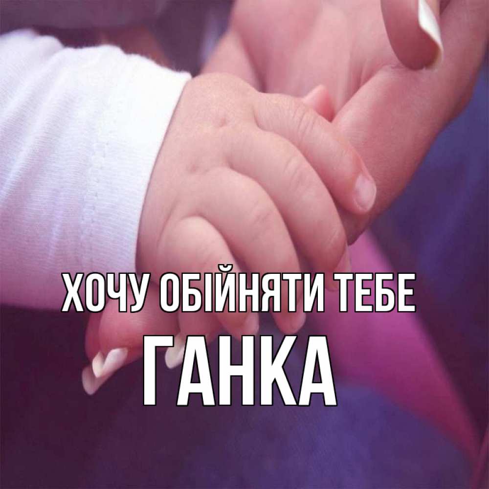 Открытка на каждый день з підписом, Ганка Хочу обійняти тебе мама с ребенком Прикольна листівка з побажанням онлайн скачати безкоштовно 
