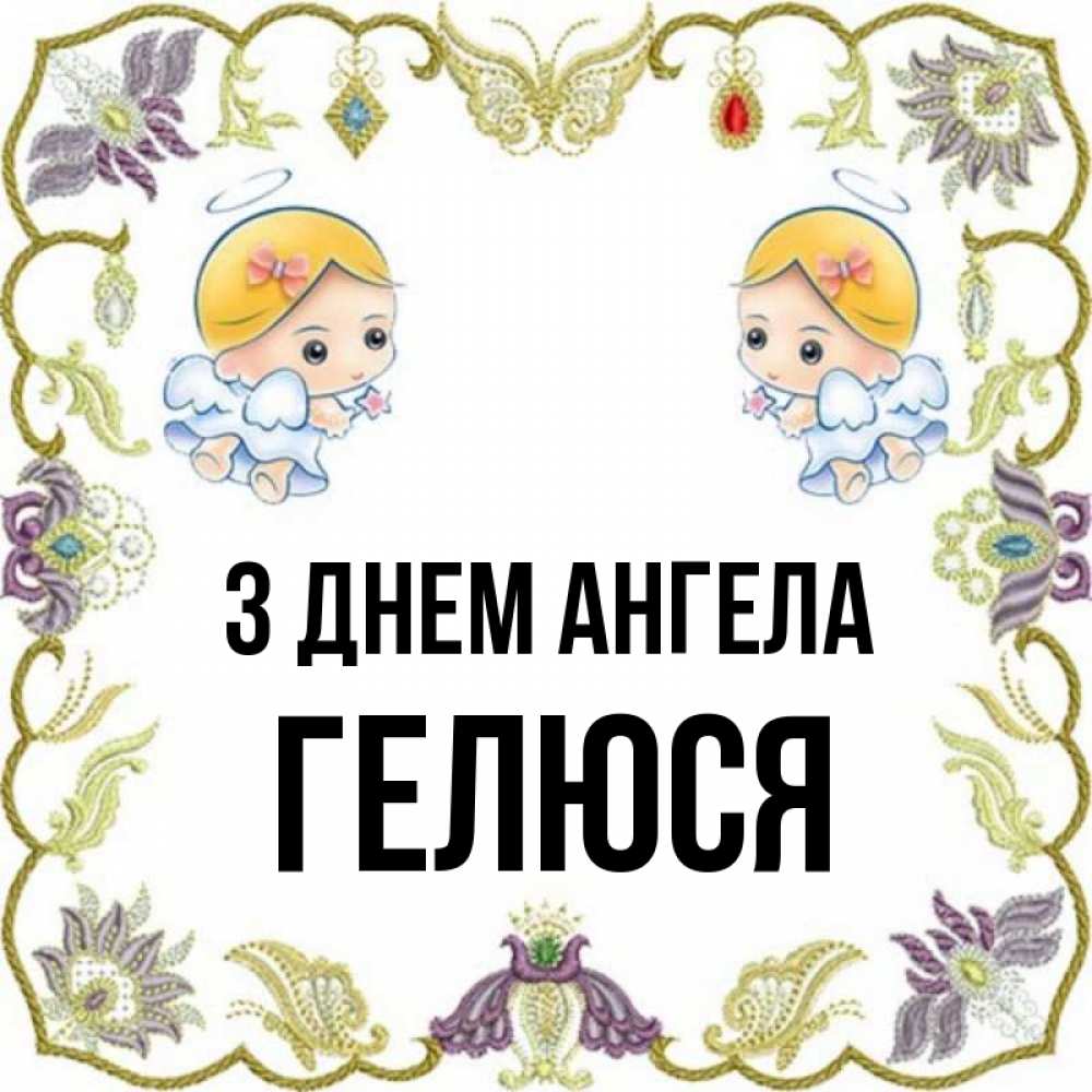 Открытка на каждый день з підписом, Гелюся З Днем ангела маленькие ангелы с крылышками Прикольна листівка з побажанням онлайн скачати безкоштовно 