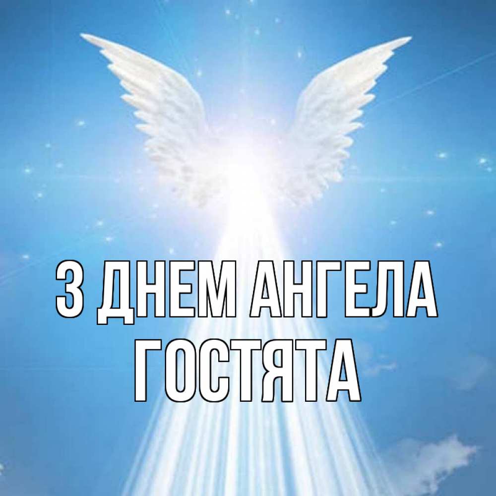 Открытка на каждый день з підписом, Гостята З Днем ангела поток света Прикольна листівка з побажанням онлайн скачати безкоштовно 