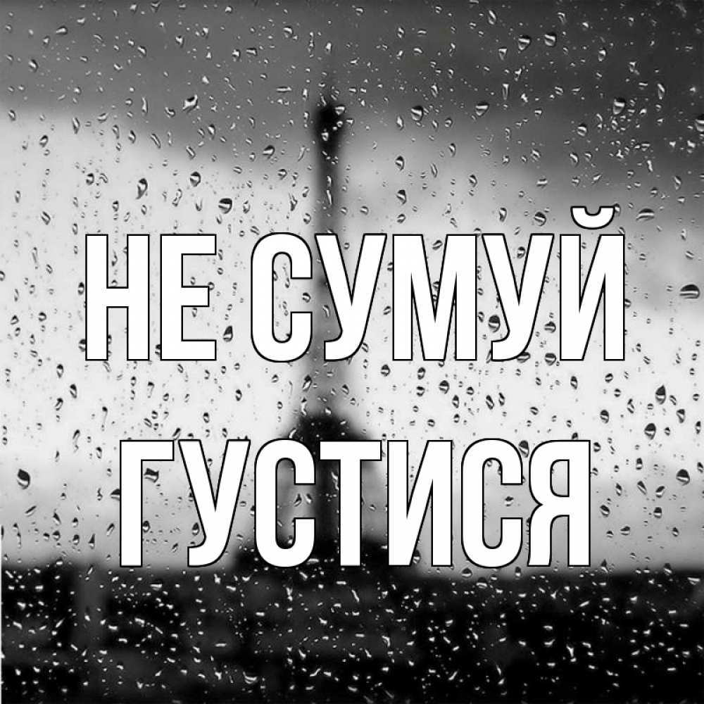 Открытка на каждый день з підписом, Густися Не сумуй Париж и Эйфелева башня Прикольна листівка з побажанням онлайн скачати безкоштовно 