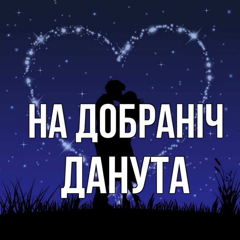 Открытка на каждый день з підписом, Данута На добраніч сладких снов Прикольна листівка з побажанням онлайн скачати безкоштовно 