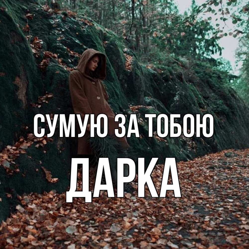 Открытка на каждый день з підписом, Дарка Сумую за тобою скука 1 Прикольна листівка з побажанням онлайн скачати безкоштовно 