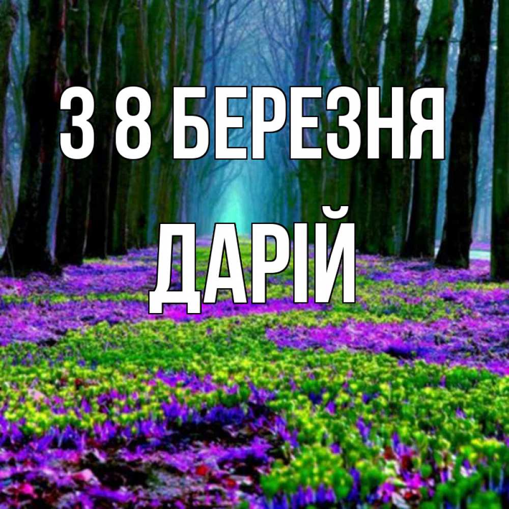 Открытка на каждый день з підписом, Дарій З 8 БЕРЕЗНЯ фиолетовые цветы в лесу 1 Прикольна листівка з побажанням онлайн скачати безкоштовно 