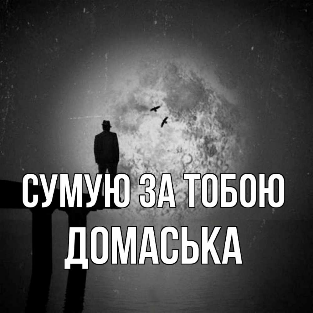 Открытка на каждый день з підписом, Домаська Сумую за тобою мост 1 Прикольна листівка з побажанням онлайн скачати безкоштовно 