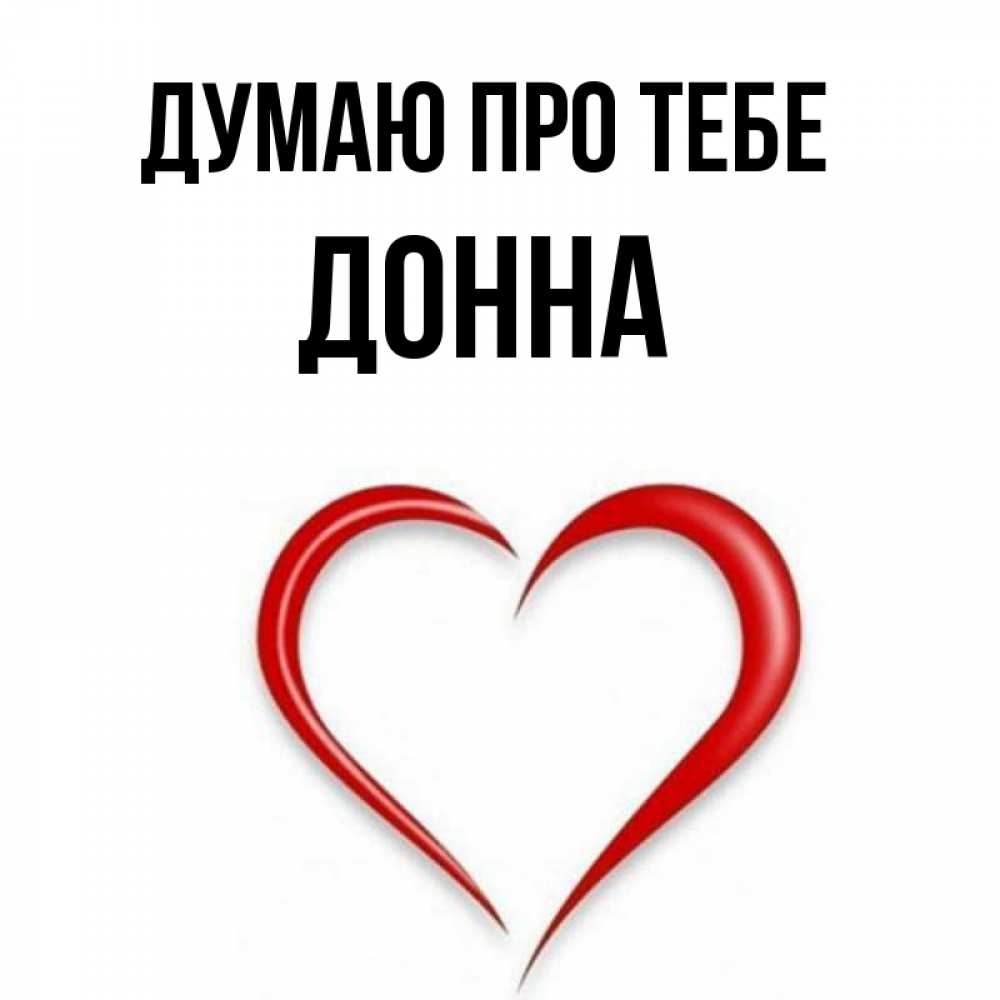 Открытка на каждый день з підписом, Донна Думаю про тебе для возлюбленной Прикольна листівка з побажанням онлайн скачати безкоштовно 