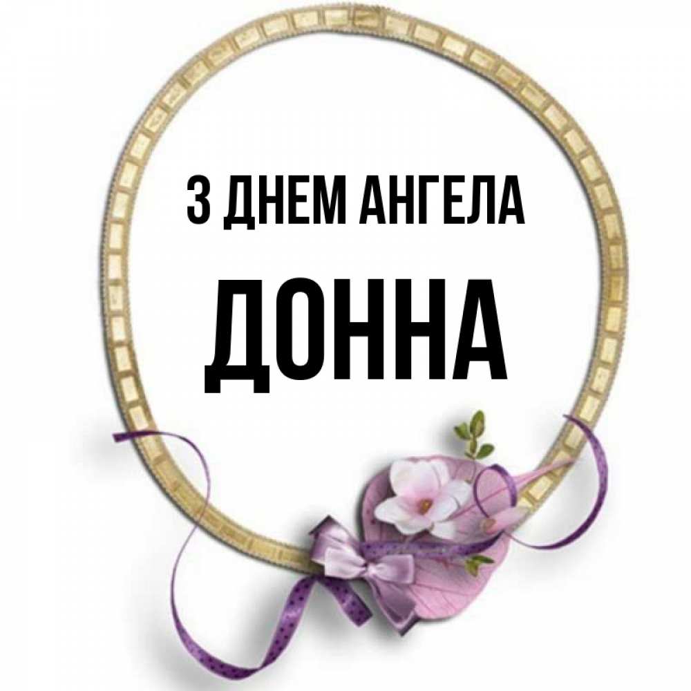 Открытка на каждый день з підписом, Донна З Днем ангела золотая рамочка Прикольна листівка з побажанням онлайн скачати безкоштовно 