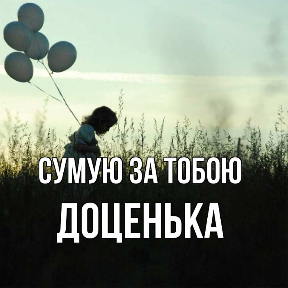 Открытка на каждый день з підписом, Доценька Сумую за тобою приходи ко мне и давай дружить Прикольна листівка з побажанням онлайн скачати безкоштовно 