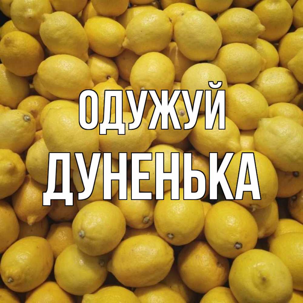 Открытка на каждый день з підписом, Дуненька Одужуй это точно поможет Прикольна листівка з побажанням онлайн скачати безкоштовно 