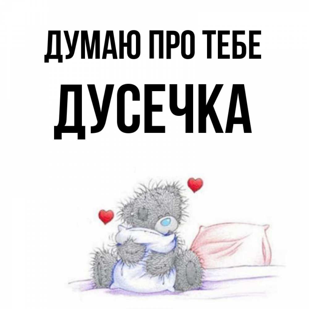 Открытка на каждый день з підписом, Дусечка Думаю про тебе мишка на кровати Прикольна листівка з побажанням онлайн скачати безкоштовно 