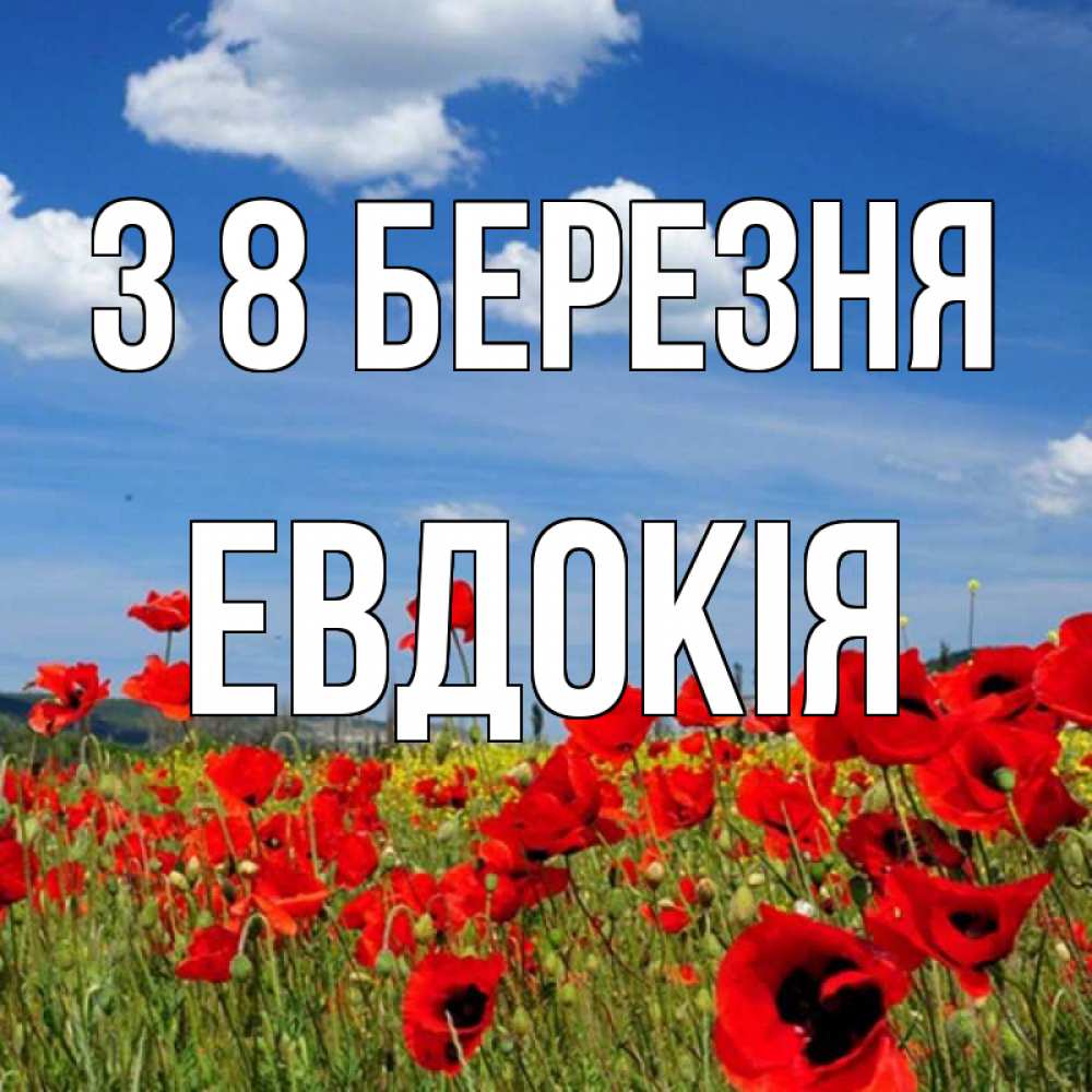 Открытка на каждый день з підписом, Евдокія З 8 БЕРЕЗНЯ международный женский день 1 Прикольна листівка з побажанням онлайн скачати безкоштовно 