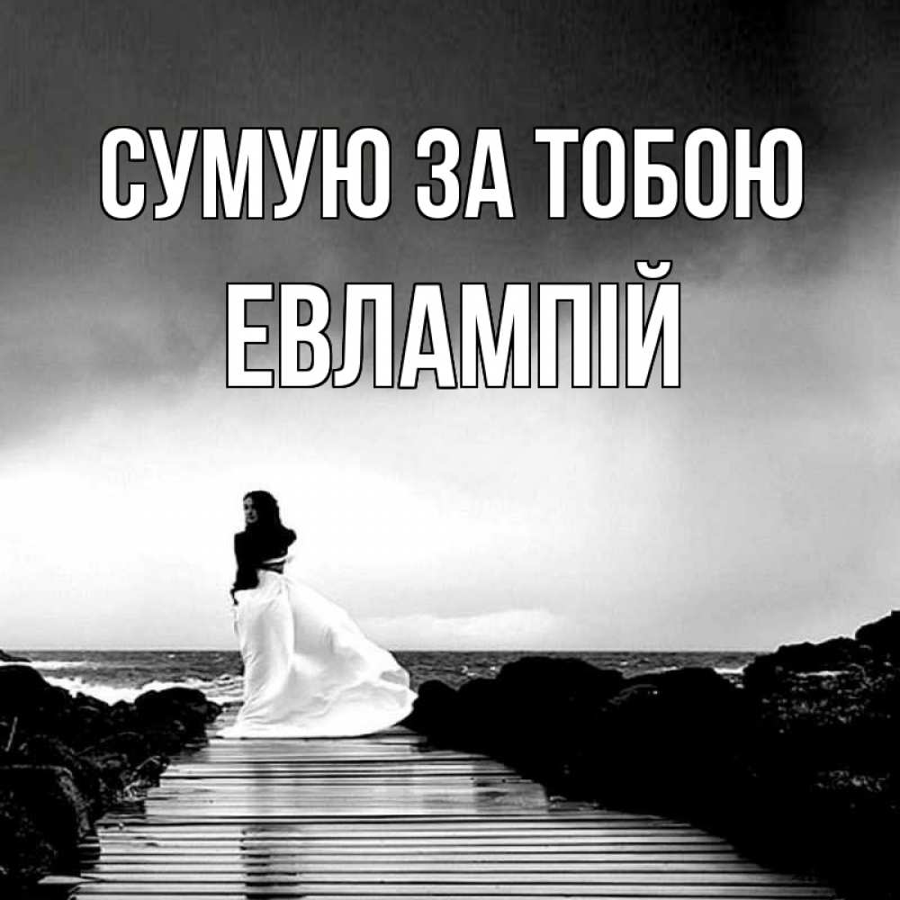 Открытка на каждый день з підписом, Евлампій Сумую за тобою скучаю Прикольна листівка з побажанням онлайн скачати безкоштовно 