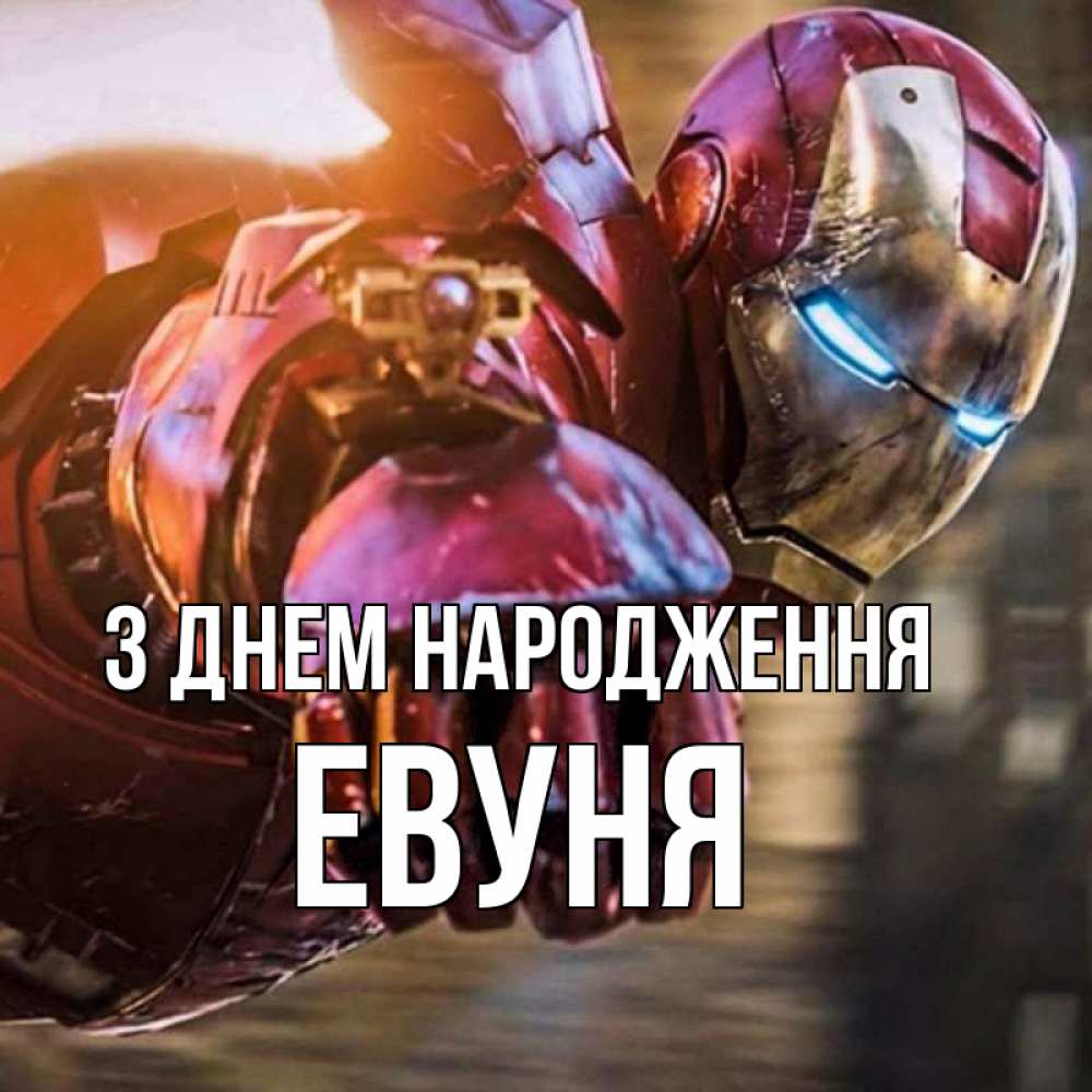 Открытка на каждый день з підписом, Евуня З Днем народження марвел супергерои в костюме Прикольна листівка з побажанням онлайн скачати безкоштовно 