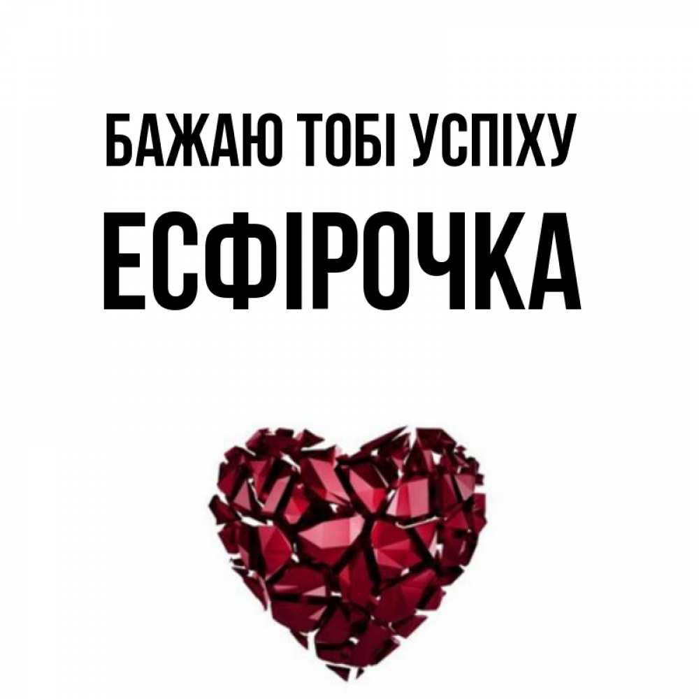 Открытка на каждый день з підписом, Есфірочка Бажаю тобі успіху бордовое из кристаллов  1 Прикольна листівка з побажанням онлайн скачати безкоштовно 