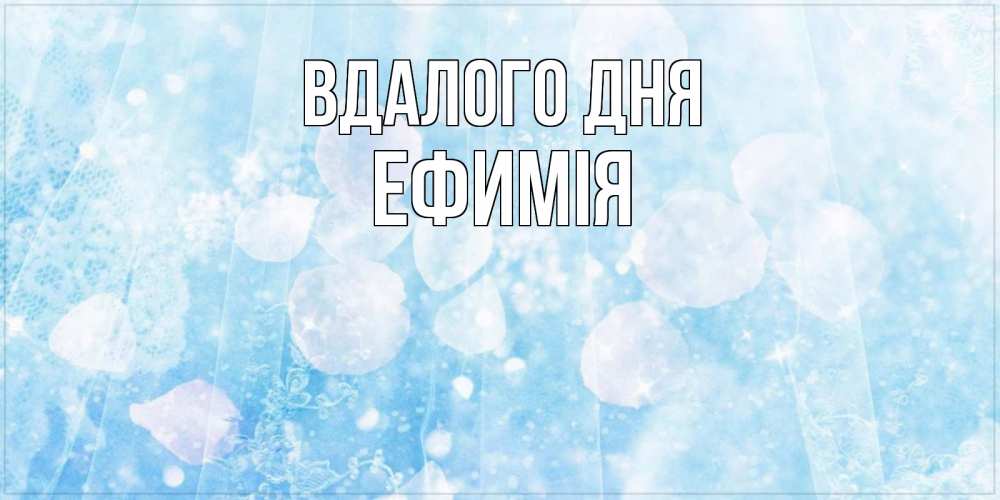 Открытка на каждый день з підписом, Ефимія Вдалого дня зимняя тема Прикольна листівка з побажанням онлайн скачати безкоштовно 