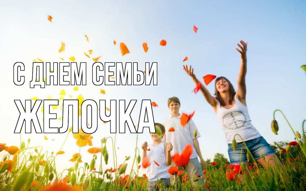 Открытка на каждый день з підписом, Желочка С днем семьи с днем семьи Прикольна листівка з побажанням онлайн скачати безкоштовно 