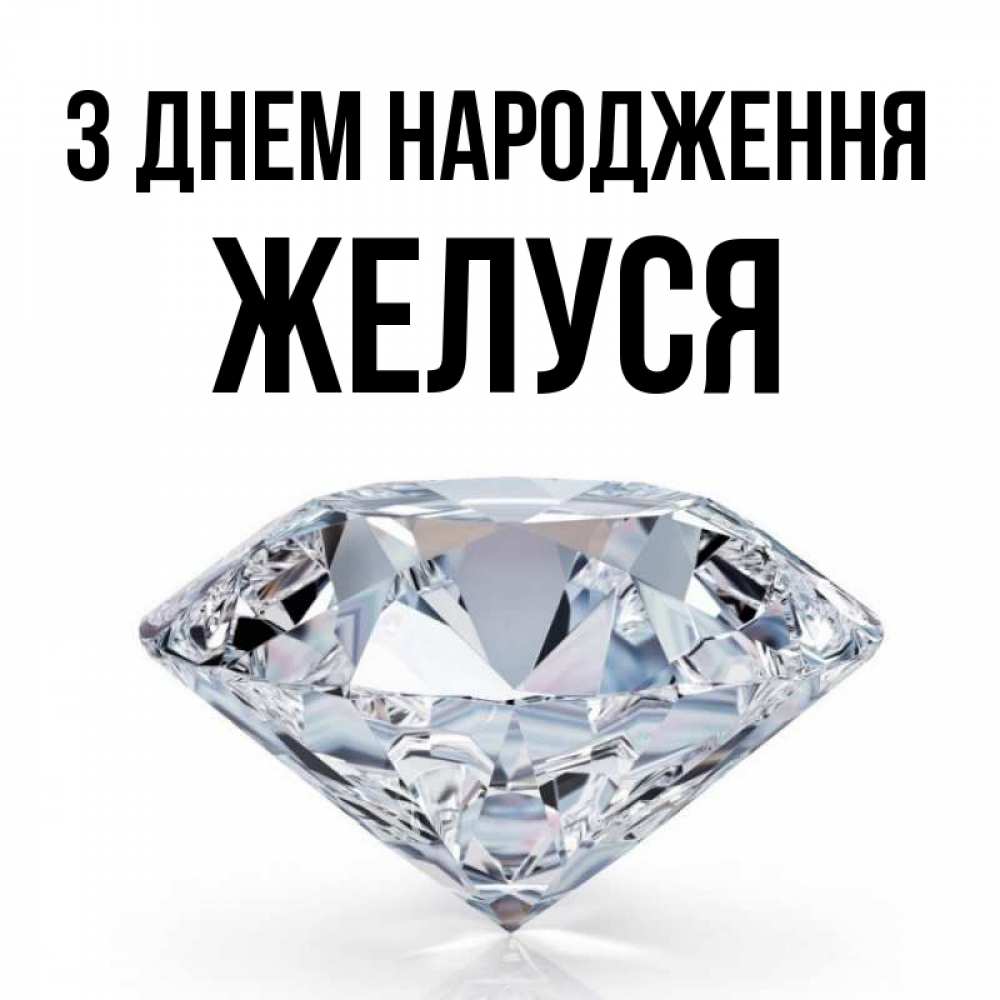 Открытка на каждый день з підписом, Желуся З Днем народження к пожеланием быть богатым Прикольна листівка з побажанням онлайн скачати безкоштовно 