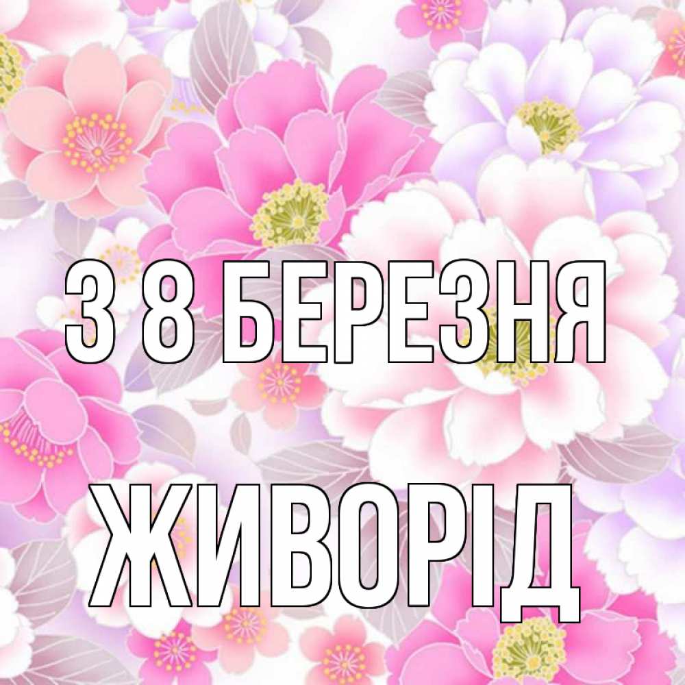 Открытка на каждый день з підписом, Живорід З 8 БЕРЕЗНЯ для женщин Прикольна листівка з побажанням онлайн скачати безкоштовно 