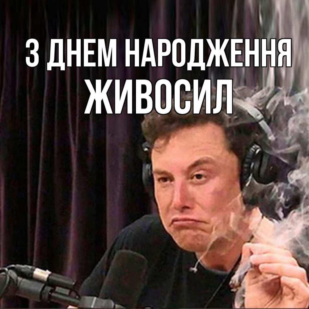 Открытка на каждый день з підписом, Живосил З Днем народження МЕМ Прикольна листівка з побажанням онлайн скачати безкоштовно 