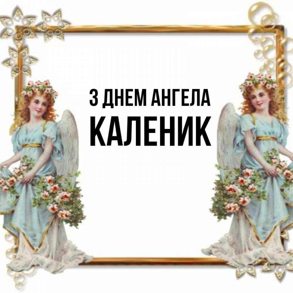 Открытка на каждый день з підписом, Каленик З Днем ангела рамочка из золота и ангелы Прикольна листівка з побажанням онлайн скачати безкоштовно 