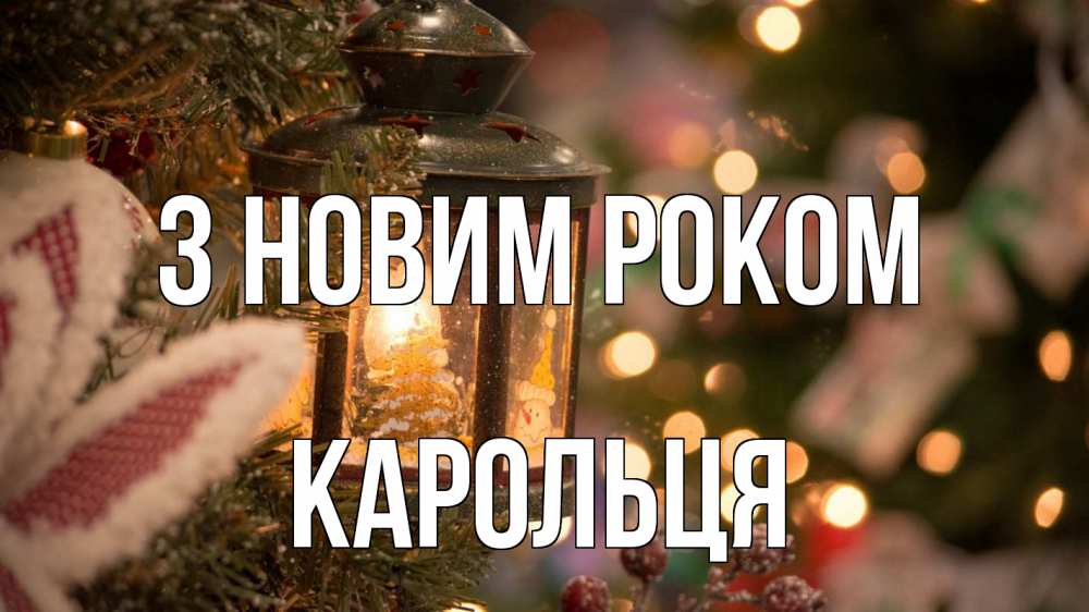 Открытка на каждый день з підписом, Карольця З новим роком новый год фонарик Прикольна листівка з побажанням онлайн скачати безкоштовно 