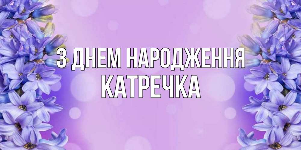 Открытка на каждый день з підписом, Катречка З Днем народження открытка с сиренью Прикольна листівка з побажанням онлайн скачати безкоштовно 