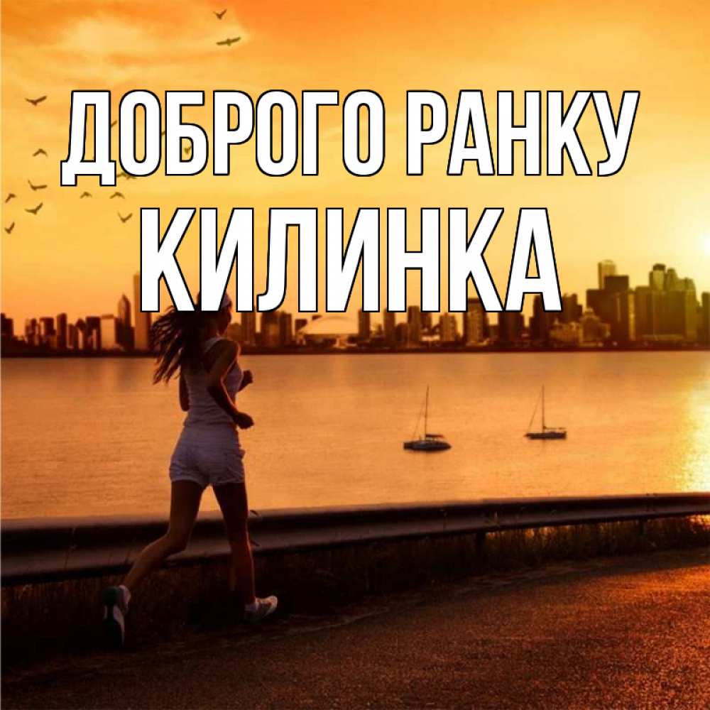 Открытка на каждый день з підписом, Килинка Доброго ранку девушка бежит Прикольна листівка з побажанням онлайн скачати безкоштовно 