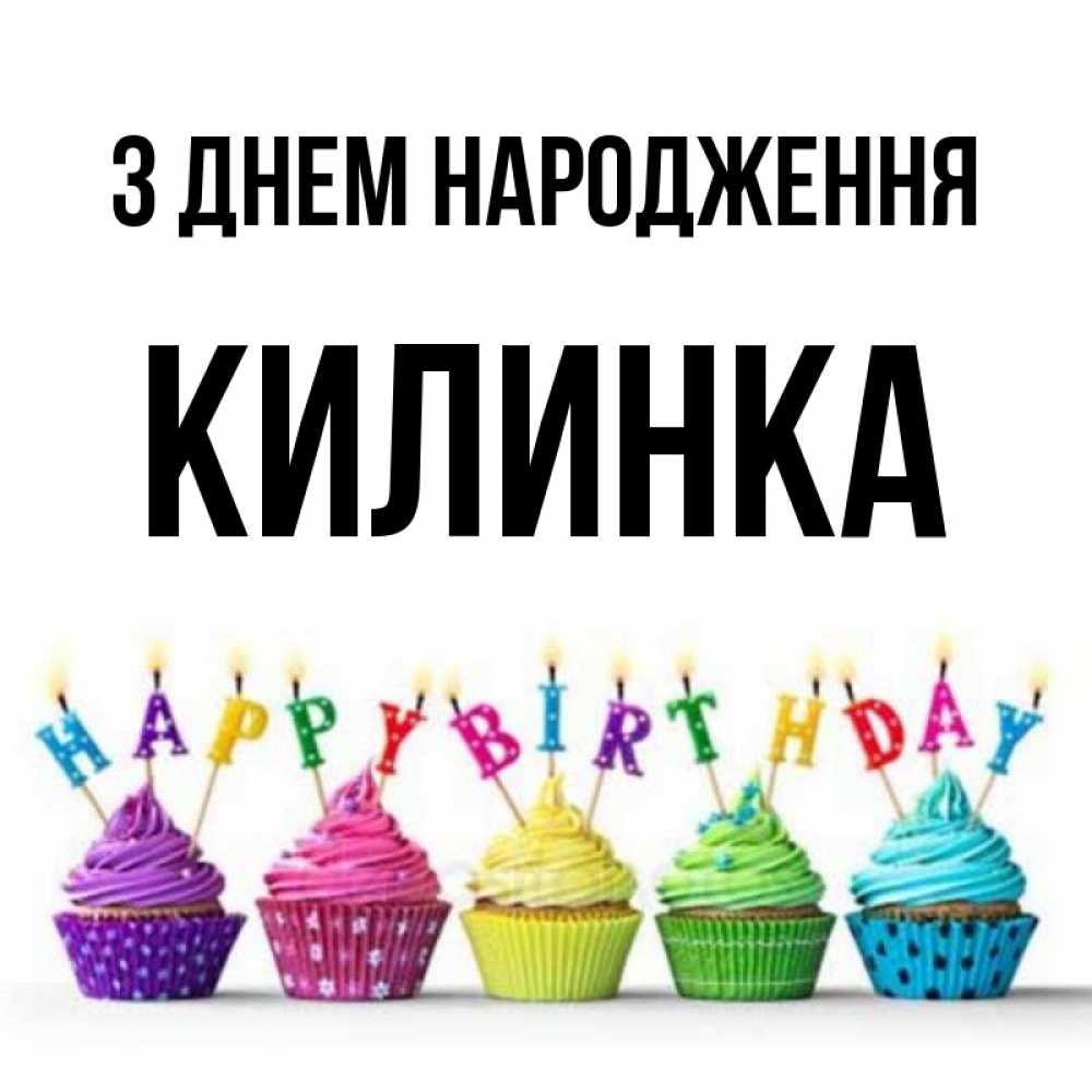 Открытка на каждый день з підписом, Килинка З Днем народження открытка ко дню рождения с разноцветными вкусняшками Прикольна листівка з побажанням онлайн скачати безкоштовно 