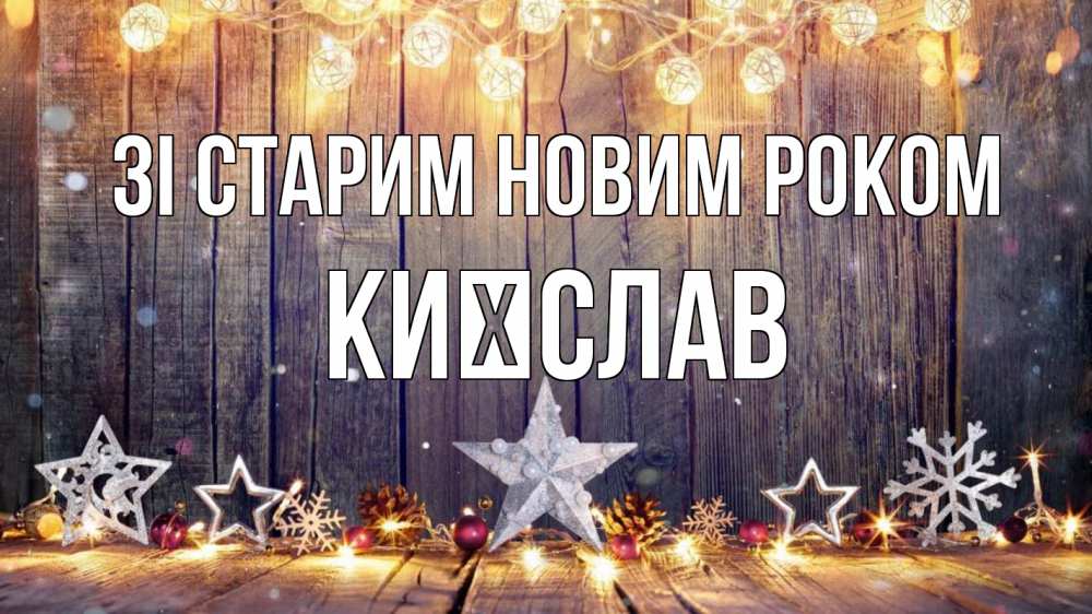 Открытка на каждый день з підписом, Києслав Зі старим новим роком новый год Прикольна листівка з побажанням онлайн скачати безкоштовно 