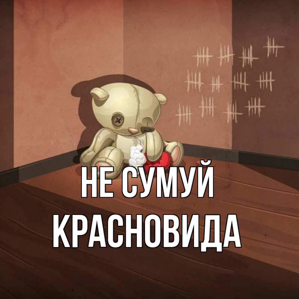 Открытка на каждый день з підписом, Красновида Не сумуй мишку бросила хозяйка Прикольна листівка з побажанням онлайн скачати безкоштовно 