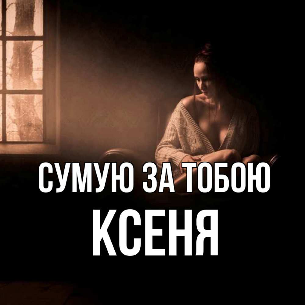 Открытка на каждый день з підписом, Ксеня Сумую за тобою приходи в гости ко мне Прикольна листівка з побажанням онлайн скачати безкоштовно 