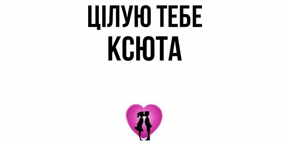 Открытка на каждый день з підписом, Ксюта Цілую тебе поцелуй Прикольна листівка з побажанням онлайн скачати безкоштовно 