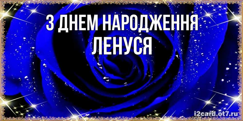 Открытка на каждый день з підписом, Ленуся З Днем народження голубые цветы в росе Прикольна листівка з побажанням онлайн скачати безкоштовно 