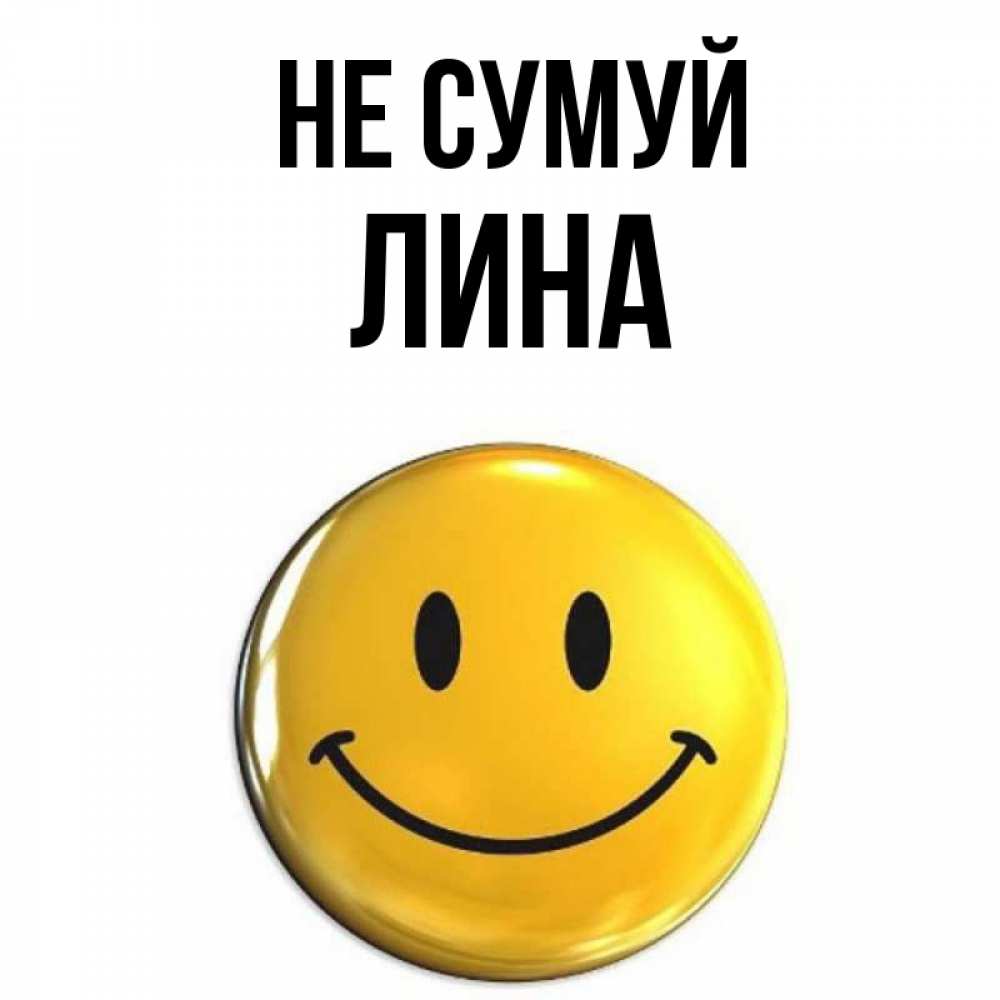 Открытка на каждый день з підписом, Лина Не сумуй желаем всем позитива Прикольна листівка з побажанням онлайн скачати безкоштовно 
