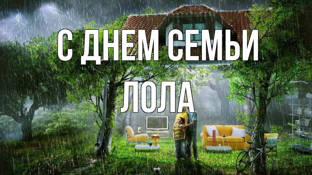 Открытка на каждый день з підписом, Лола С днем семьи с днем семьи Прикольна листівка з побажанням онлайн скачати безкоштовно 