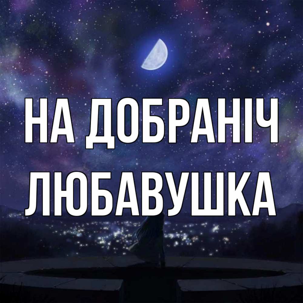 Открытка на каждый день з підписом, Любавушка На добраніч набережная Прикольна листівка з побажанням онлайн скачати безкоштовно 