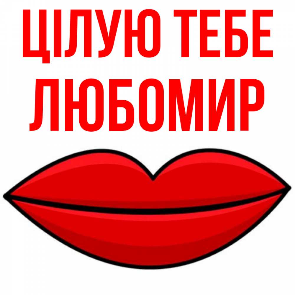 Открытка на каждый день з підписом, Любомир Цілую тебе губы векторные Прикольна листівка з побажанням онлайн скачати безкоштовно 