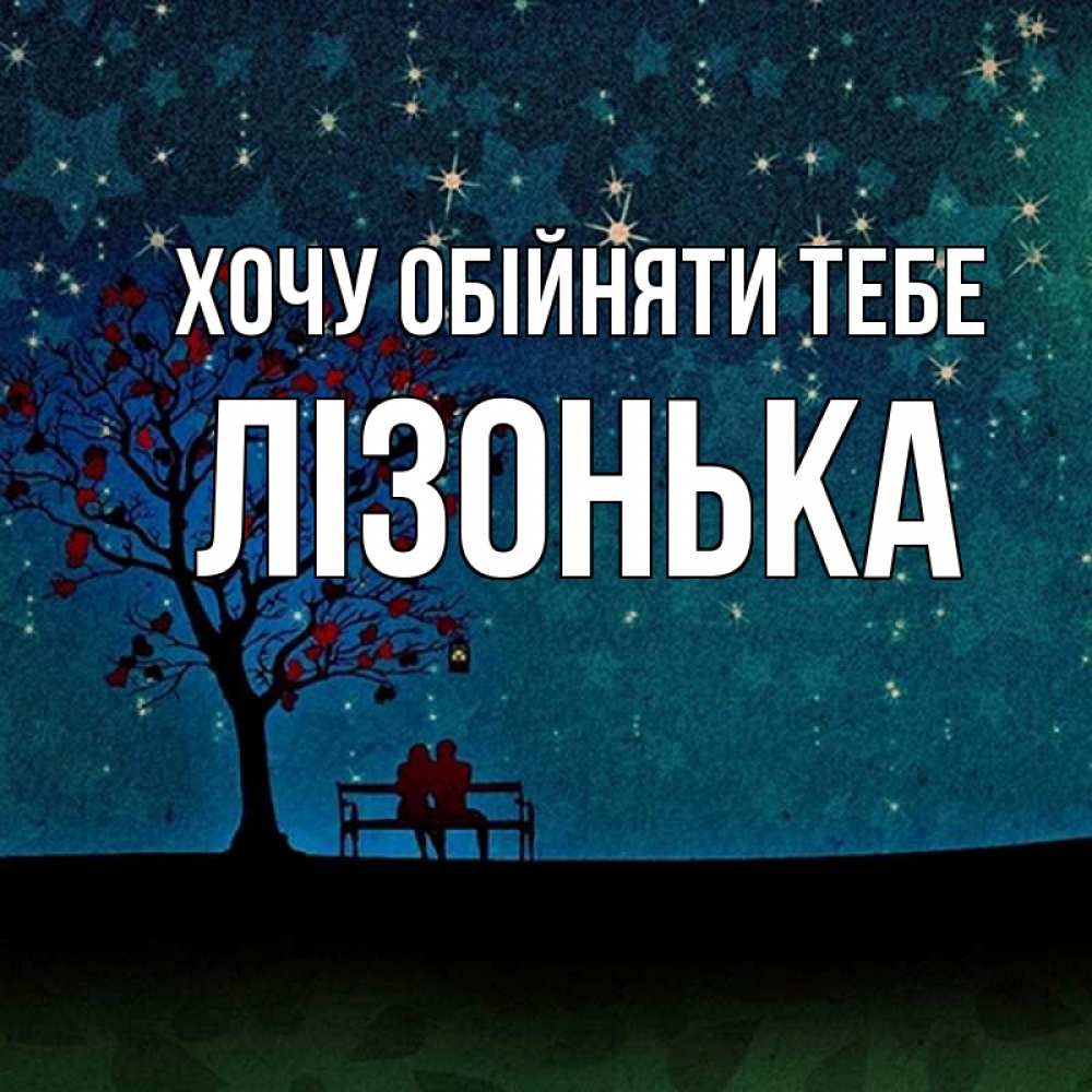 Открытка на каждый день з підписом, Лізонька Хочу обійняти тебе много звезд Прикольна листівка з побажанням онлайн скачати безкоштовно 
