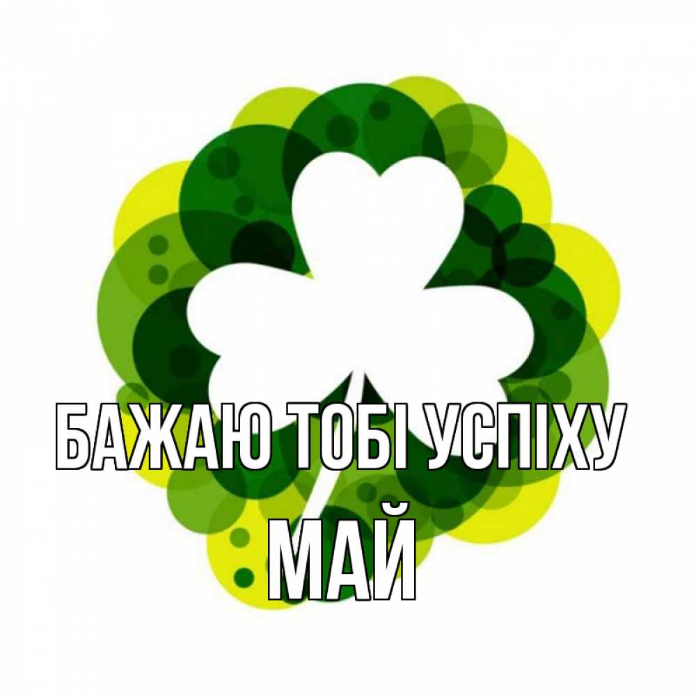 Открытка на каждый день з підписом, Май Бажаю тобі успіху зеленый желтый белый Прикольна листівка з побажанням онлайн скачати безкоштовно 