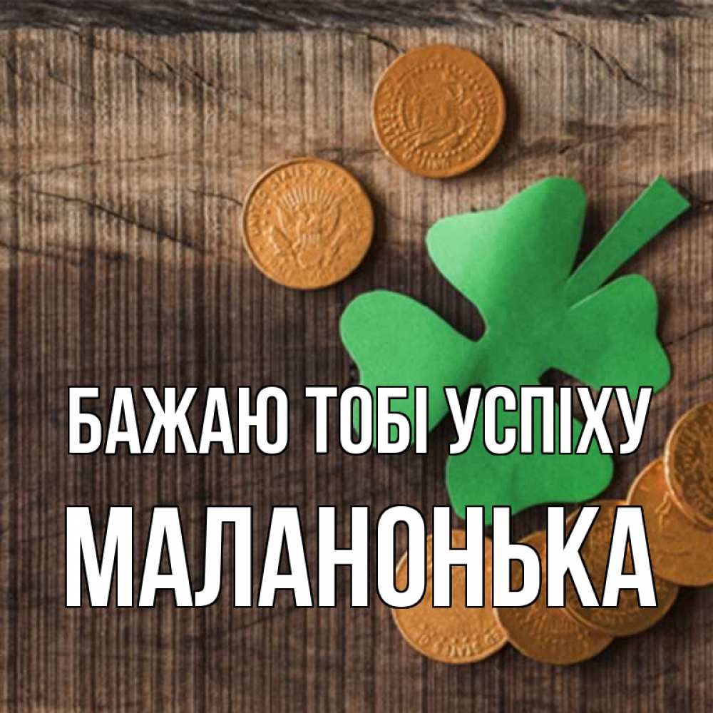 Открытка на каждый день з підписом, Маланонька Бажаю тобі успіху на удачу сегодня Прикольна листівка з побажанням онлайн скачати безкоштовно 
