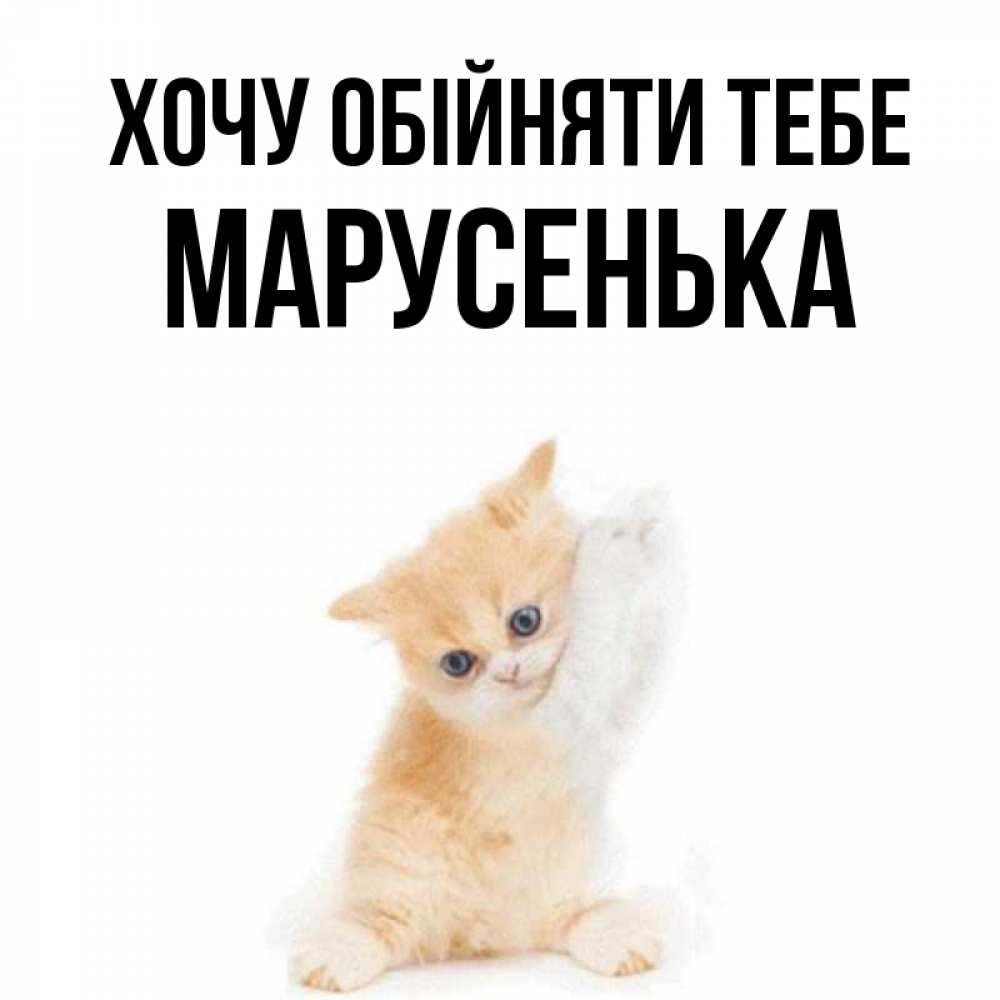 Открытка на каждый день з підписом, Марусенька Хочу обійняти тебе я хочу очень скорее обнимаешек Прикольна листівка з побажанням онлайн скачати безкоштовно 