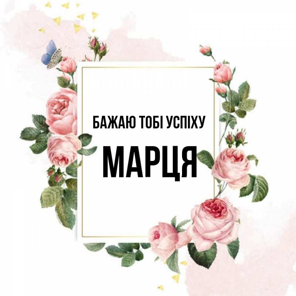 Открытка на каждый день з підписом, Марця Бажаю тобі успіху розовые розы Прикольна листівка з побажанням онлайн скачати безкоштовно 