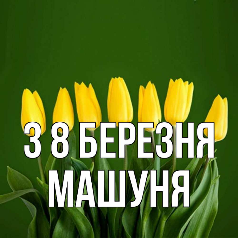 Открытка на каждый день з підписом, Машуня З 8 БЕРЕЗНЯ желтого цвета 3 Прикольна листівка з побажанням онлайн скачати безкоштовно 