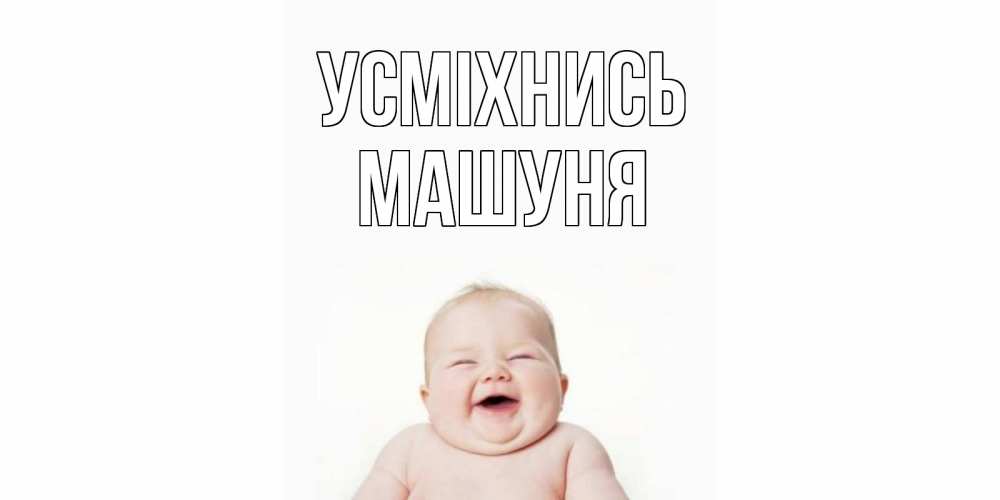 Открытка на каждый день з підписом, Машуня Усміхнись ребенок Прикольна листівка з побажанням онлайн скачати безкоштовно 